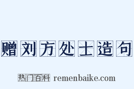 赠刘方处士造句是什么意思的图片